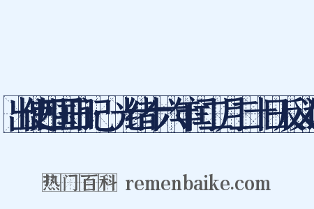 出使四国日记·光绪十六年闰二月二十日反义词是什么意思的图片